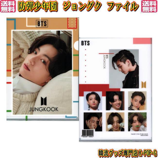 防弾少年団 ジョングク ｂｔｓ グッズ クリアファイル ファイル Jungkook グク バンタン Lホルダー Btsojkcf0033 Btsojkcf0033 K Pop Gヤフー店 通販 Yahoo ショッピング