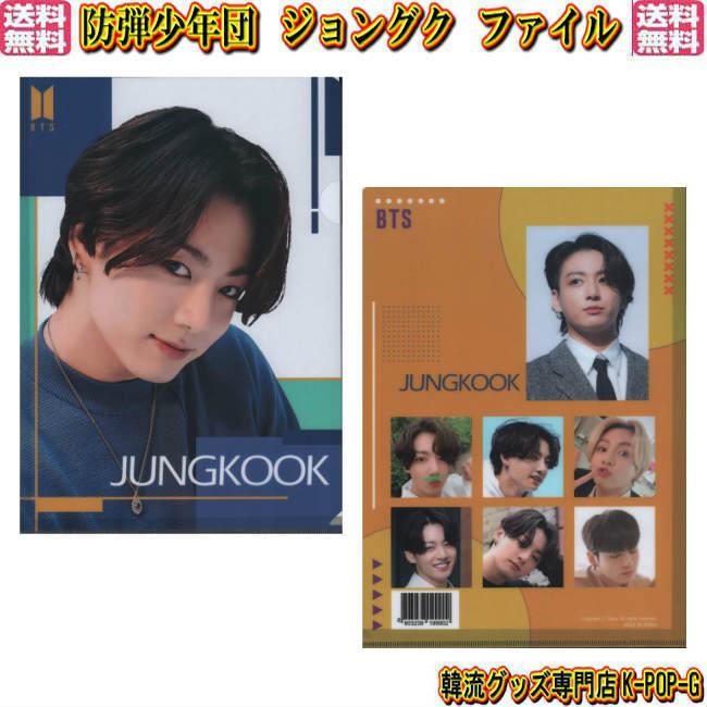 防弾少年団 ジョングク ｂｔｓ グッズ クリアファイル ファイル Jungkook グク バンタン Lホルダー Btsojkcf0035 Btsojkcf0035 K Pop Gヤフー店 通販 Yahoo ショッピング