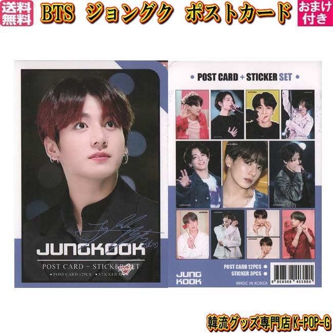 防弾少年団 グッズ ジョングク ｂｔｓ ポストカード カード １２枚 シール ステッカー ３枚 グク Jungkook バンタン Btspcjk0041 Btspcjk0041 K Pop Gヤフー店 通販 Yahoo ショッピング