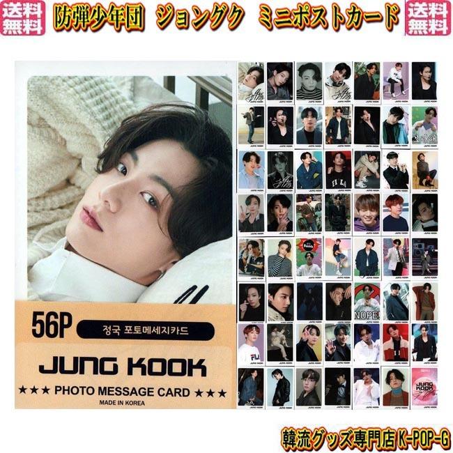 防弾少年団 グッズ ジョングク ミニポストカード ５６枚 ミニ ポストカード Bts バンタン Jungkook グク カード トレカ フォトカード Btspcjk0051 Btspcjk0051 K Pop Gヤフー店 通販 Yahoo ショッピング