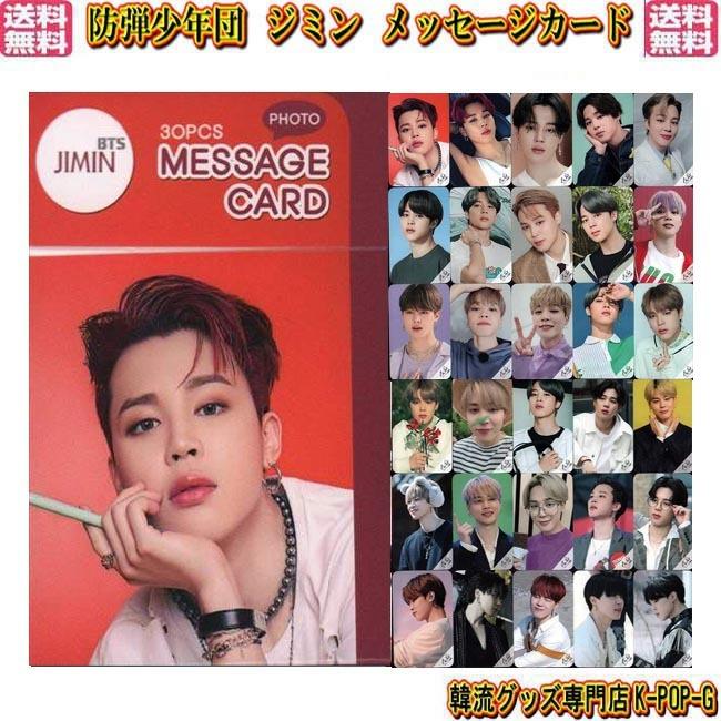 防弾少年団 グッズ ジミン メッセージカード カード トレカ Bts バンタン Jimin 文房具 韓流ショップ 韓流グッズ K Pop 韓国グッズ ポイント消化 Btspcjm0061 Btspcjm0061 K Pop Gヤフー店 通販 Yahoo ショッピング