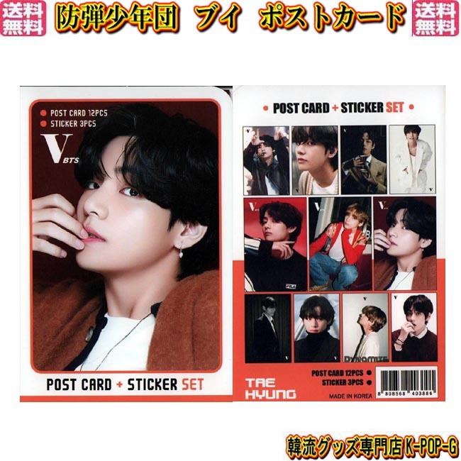 防弾少年団 グッズ ブイ ｂｔｓ ポストカード カード １２枚 シール ステッカー ３枚 ｖ テテ バンタン Btspcv0052 Btspcv0052 K Pop Gヤフー店 通販 Yahoo ショッピング