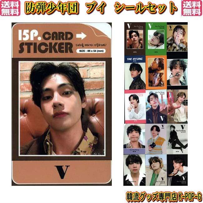 防弾少年団 グッズ ブイ シール ステッカー １５枚 セット Bts V テテ バンタン 文房具 Btsssv00 Btsssv00 K Pop Gヤフー店 通販 Yahoo ショッピング