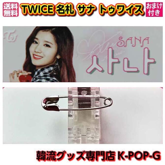 Twice サナ 名札 ネームプレート 画像付 高画質 バッヂ トゥワイス Sana グッズ Twsn0008 Twsn0008 K Pop Gヤフー店 通販 Yahoo ショッピング
