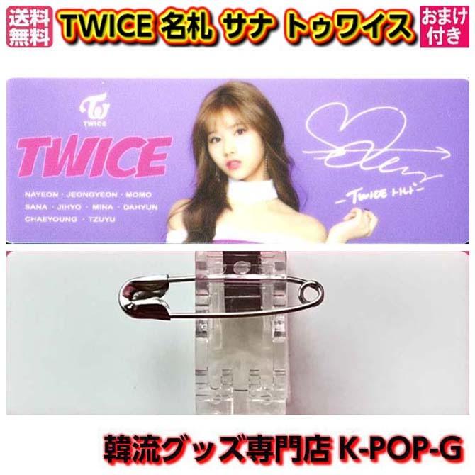 Twice サナ 名札 ネームプレート 画像付 高画質 バッヂ トゥワイス Sana グッズ Twsn0015 Twsn0015 K Pop Gヤフー店 通販 Yahoo ショッピング