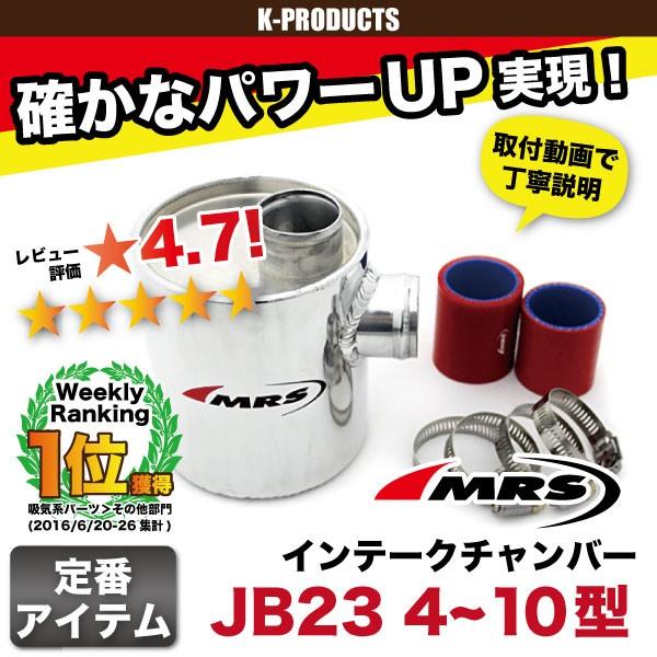 ジムニー 【SC】ジムニー 吸気 ターボ インテークチャンバー JB23 4~10
