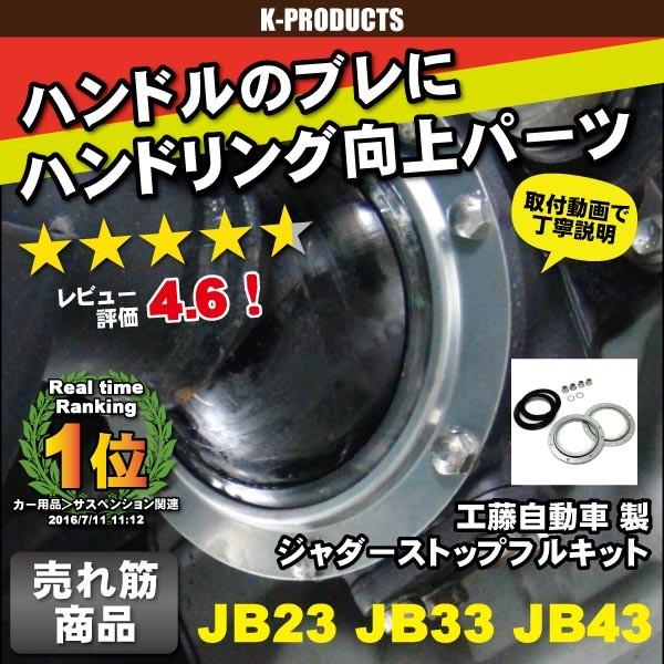 ジムニー サスペンション 低価格化 ジャダーストップフルキット 毎週更新 JB33 JB43 JB23