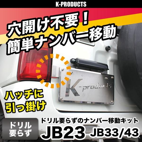 ジムニー ライト ドリル要らずの ナンバー移動 キットA 穴あけ不要タイプ パーツ カスタム 改造 ライセンスランプ ナンバー灯