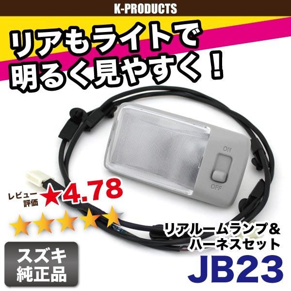 むーくんジムニー JB23 LEDリアルームランプ＆クリスタルカバー おま ジムニー ライト リアルームランプ＆ハーネス & リアルームランプ用