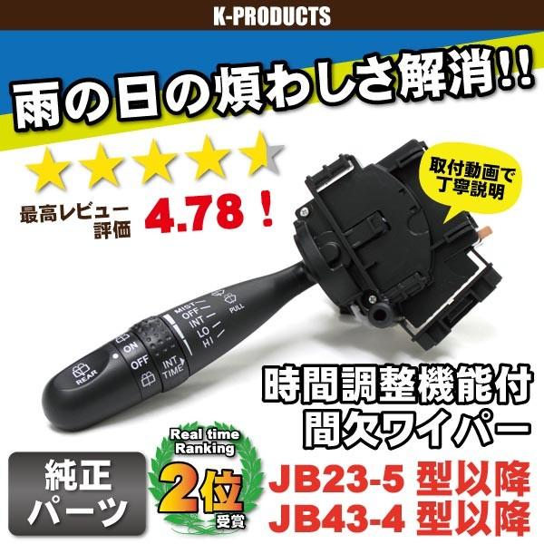 ジムニー 間欠ワイパー 時間調整機能付 JB23-5型以降 JB43-4型以降