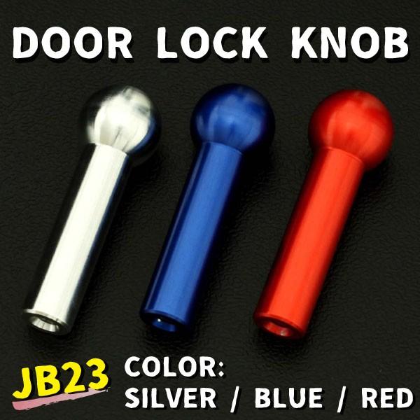 ジムニー 購入 インテリア ドアロックノブ シルバー 国内即発送 ブルー JB23 レッド