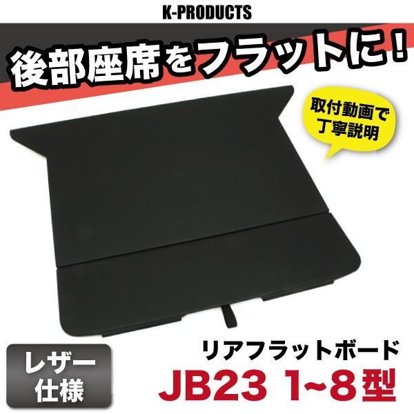 ジムニー インテリア リアフラットボード JB23-1~8型 JB33 JB43-7型 ※個別送料あり商品