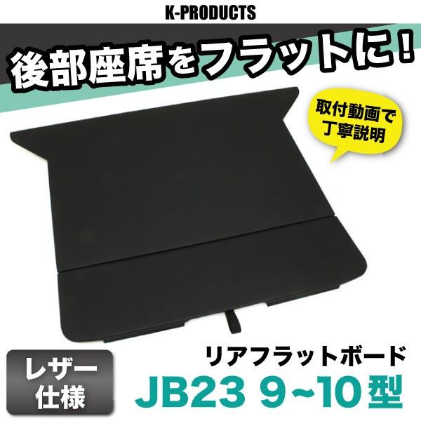 ジムニー インテリア リアフラットボード JB23 9~10型 ※個別送料あり商品