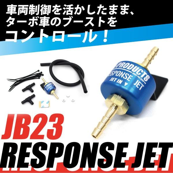 ジムニー　エンジン　レスポンスジェット　RESPONSE　JET　ブーストアップ　JB23