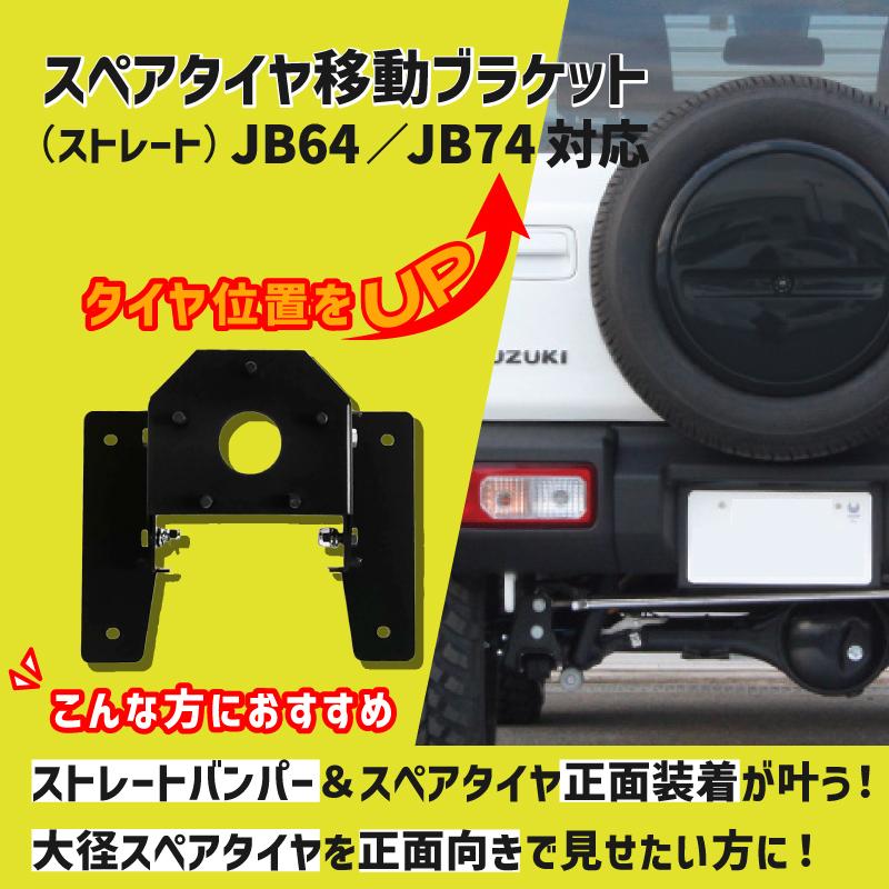SC】ジムニー スペアタイヤ移動ブラケット ストレート JB64 JB74 SC】ジムニー スペアタイヤ移動ブラケット ストレート JB64 JB74