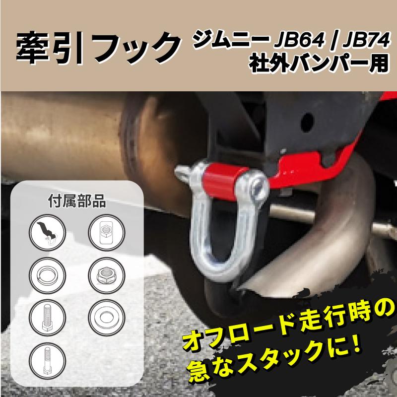 ジムニー JB64 JB74 Z型 牽引フック リア用 Uシャックルフック ジムニー JB64 JB74 Z型 牽引フック リア用 Uシャックルフック