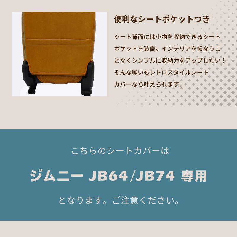 ジムニー JB64 JB74 シートカバー ボレロ レトロスタイル RETRO STYLE