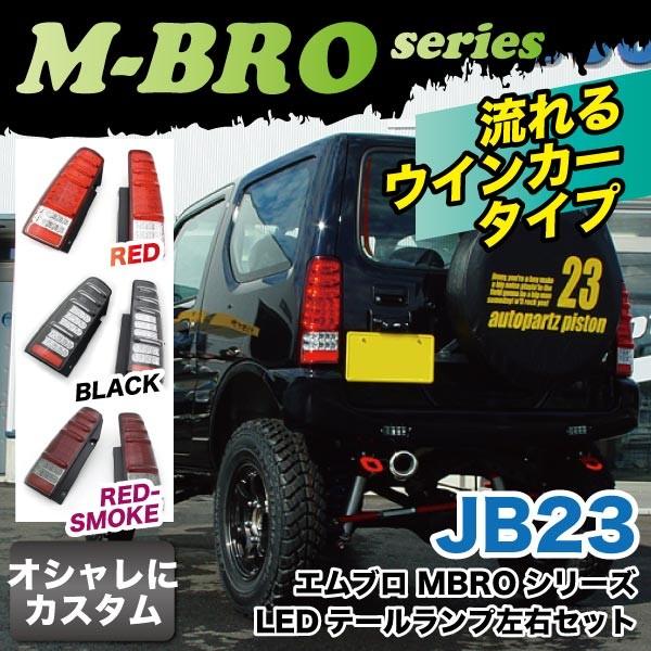 ジムニー　JB23 エムブロ　スモークテールランプ 運転席側のみ流れるウインカー ジムニー ライト エムブロ LED テールランプ左右セット 流れる
