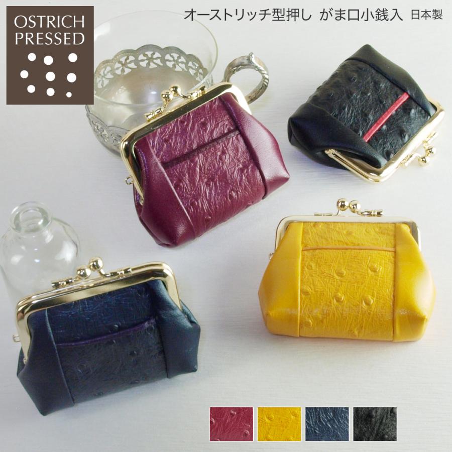 結婚祝い がま口 財布 小銭入れ 本革 レディース オーストリッチ型押し 日本製 コインケース 安い おしゃれ レザー 牛革 ワイン イエロー 黒 ネイビー ギフト Aynaelda Com
