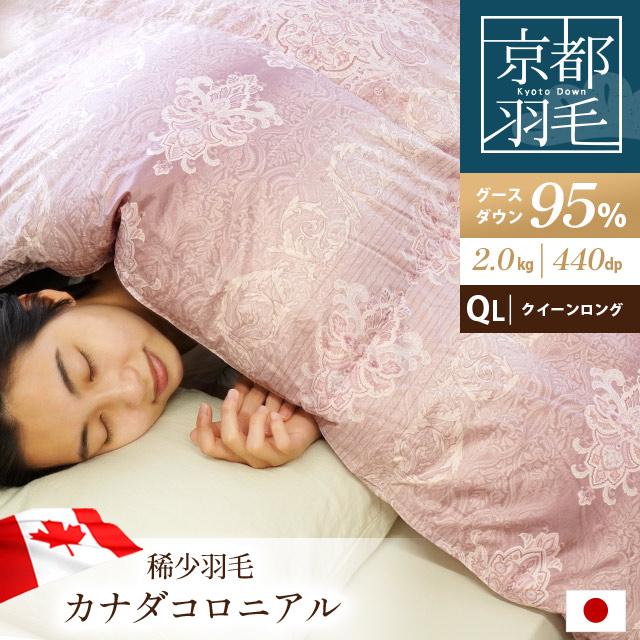 50％OFF】羽毛布団 クイーン カナダ産 マザーグースダウン95％ 2.0kg 