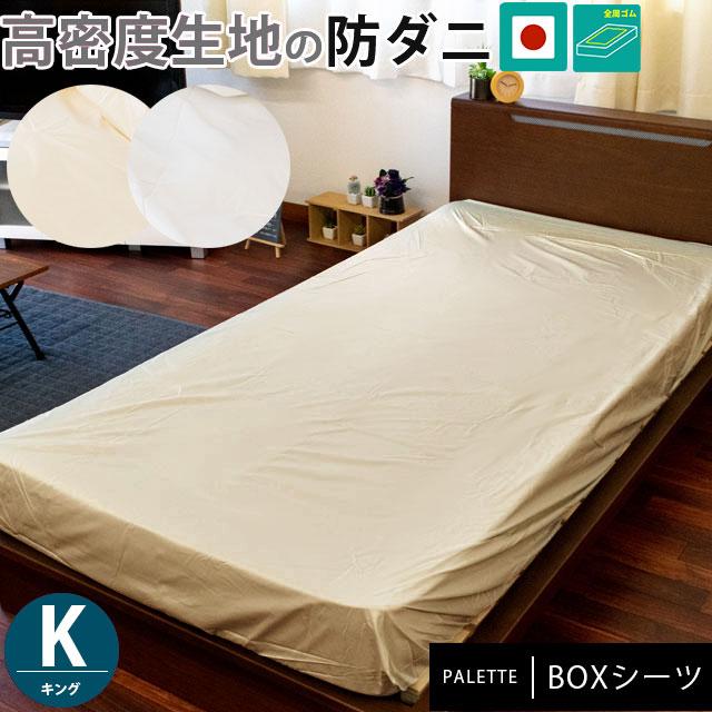 ボックスシーツ キング 高密度 防ダニ 日本製 アレルギー対策 BOX