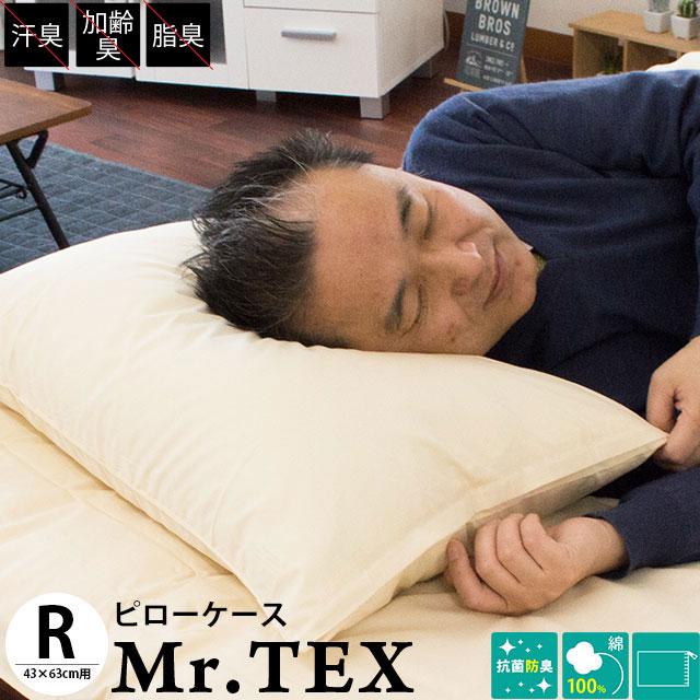 枕カバー 43×63cm 消臭・抗菌防臭 Mr.TEX ミスターテックス 日本製