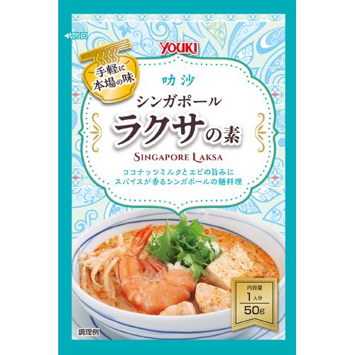 YOUKI（ユウキ食品） シンガポールラクサの素 50g×60個 : Re-light