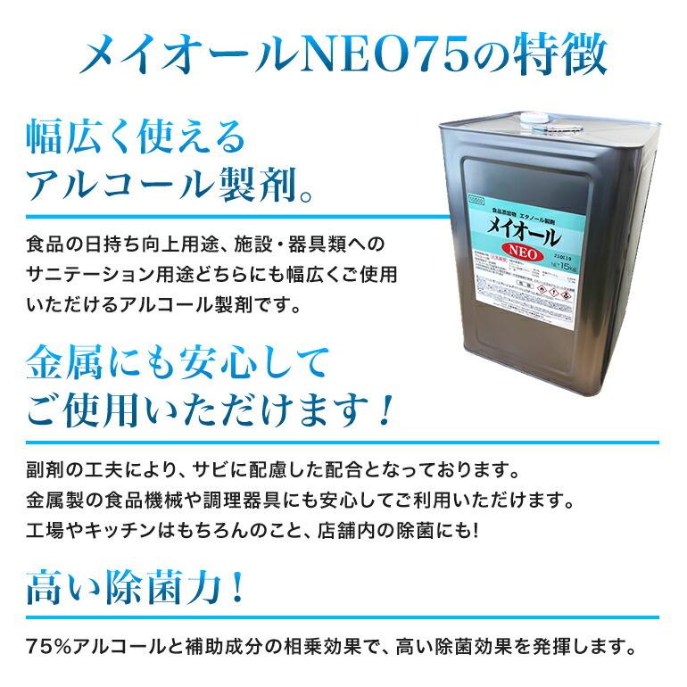 三菱商事ライフサイエンス　アルコール製剤 メイオールＮＥＯ　１５ｋｇ(１８Ｌ)　アルコール７５容量％　【食品添加物】　缶｜k-relight｜02