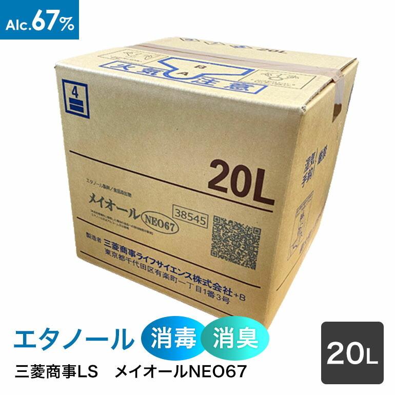 三菱商事LS アルコール製剤【食品添加物】メイオールNEO67 (67度) 20L QBテナー ×1箱 詰替用コック付き :100-4973480115181cs:Re-light Yahoo!ショップ - 通販 - Yahoo!ショッピング 三菱商事LS アルコール製剤【食品添加物】メイオールNEO67 (67度) 20L QBテナー ×1箱 詰替用コック付き :100-4973480115181cs:Re-light Yahoo!ショップ - 通販 - Yahoo!ショッピング