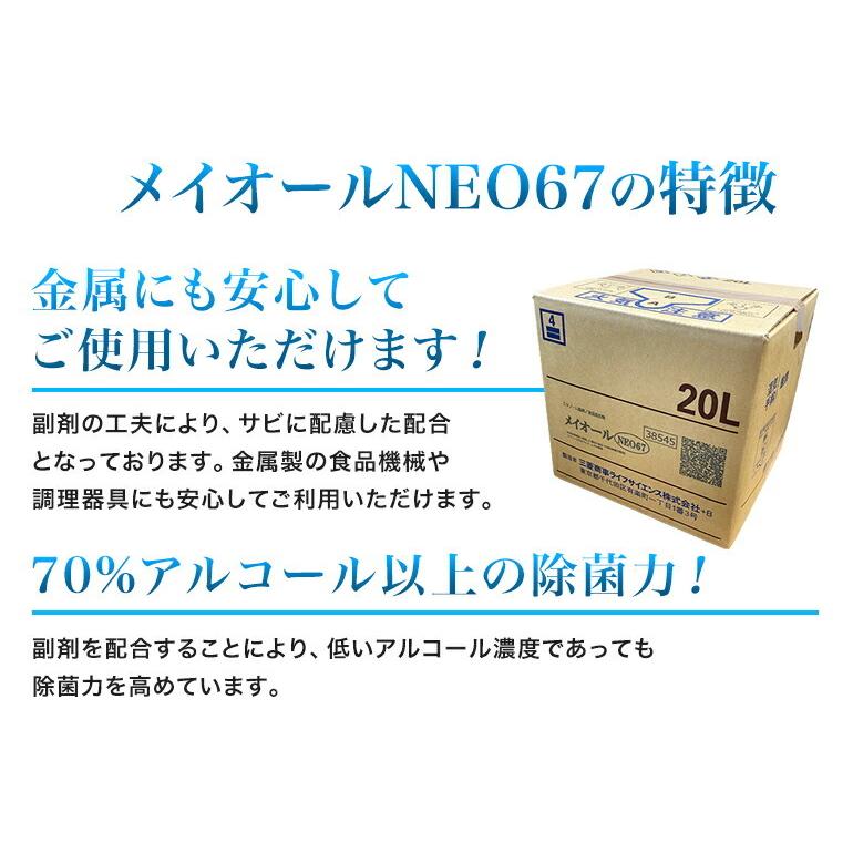 三菱商事LS アルコール製剤【食品添加物】メイオールNEO67 (67度) 20L QBテナー ×1箱 詰替用コック付き|k-relight|02
