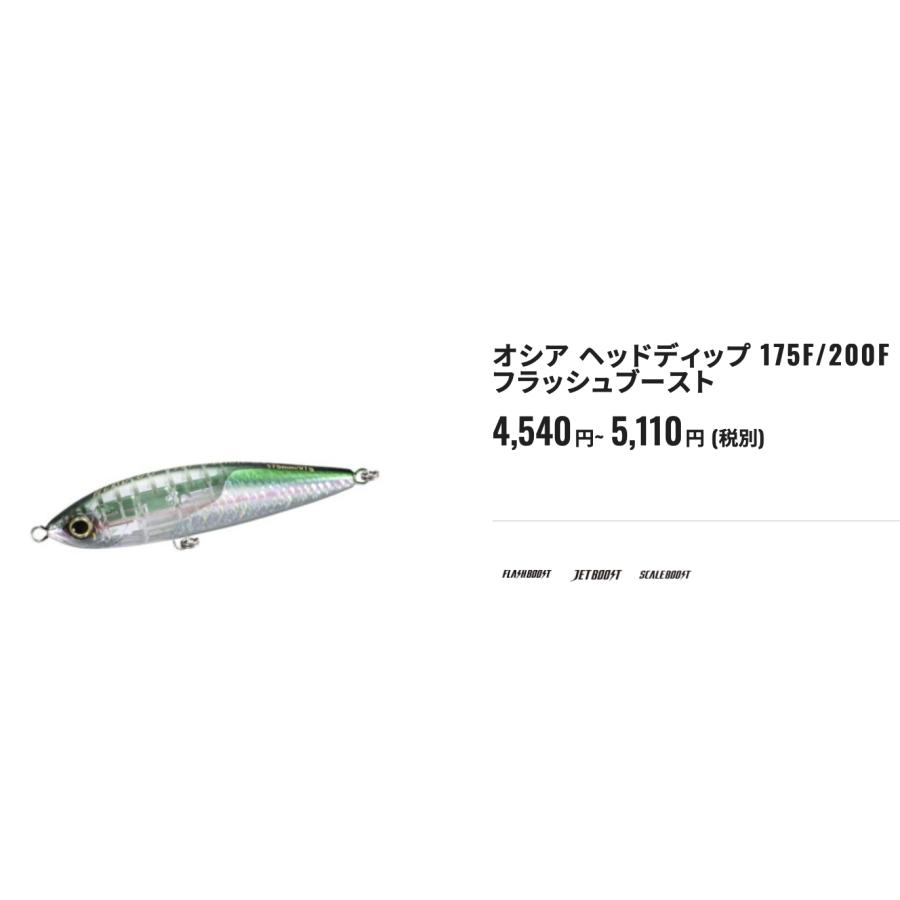 OCEA シマノ オシア ヘッドディップ 175F フラッシュブースト