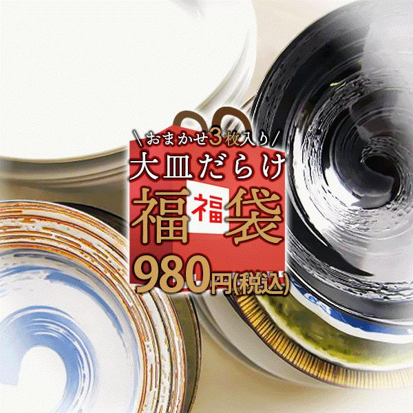 お一人様3セット(9枚)まで3枚で980円 大皿 大深皿 おまかせ ガチャ 福袋 2026 アウトレット込 和食器 洋食器 盛り皿 オードブル 在庫処分 見本品 サンプル品（Yahoo!・K’sキッチンヤフー店）