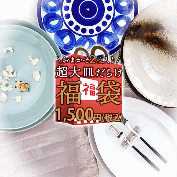 1枚あたり750円】2枚で1500円 超大皿だらけ おまかせ ガチャ 福袋 2026