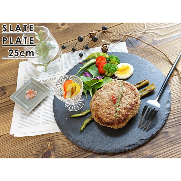 スレートプレート 25cm 丸 黒い食器 フラット 平 大皿 石 天然石