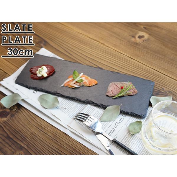 スレートプレート 30cm 長角スリム 長方形 黒い食器 石 フラット 平 長