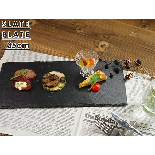 スレートプレート 35cm 長角 長方形 黒い食器 石 フラット 平 大皿
