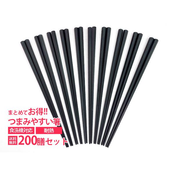 200膳 まとめて つまみやすい箸 22.8cm 箸 セット 日本製 食洗機対応