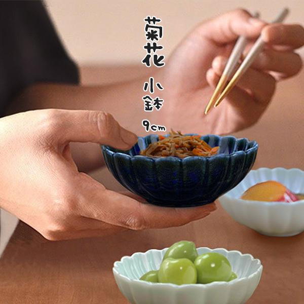 小鉢 9cm 100cc 3寸鉢 菊花 ボウル おしゃれ しのぎ 日本製 美濃焼