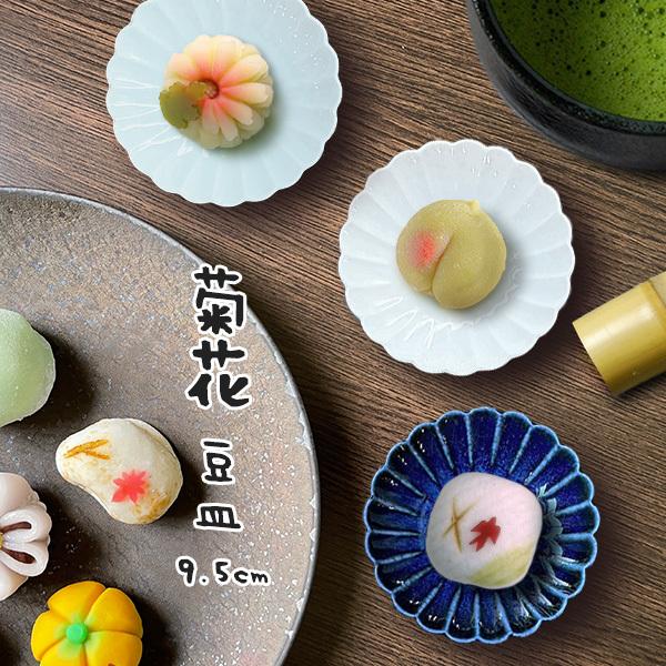 小皿 9.5cm 豆皿 菊花 皿 おしゃれ しのぎ 日本製 美濃焼 和食器