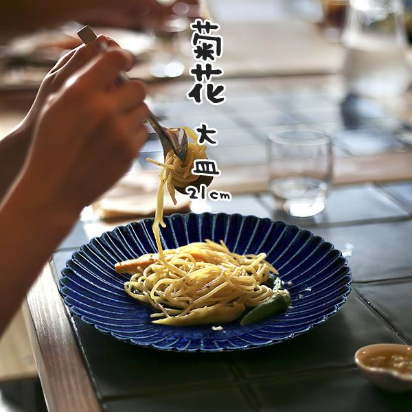 中皿 21cm 菊形 大皿 パスタ皿 プレート サラダ鉢 煮物鉢 深皿