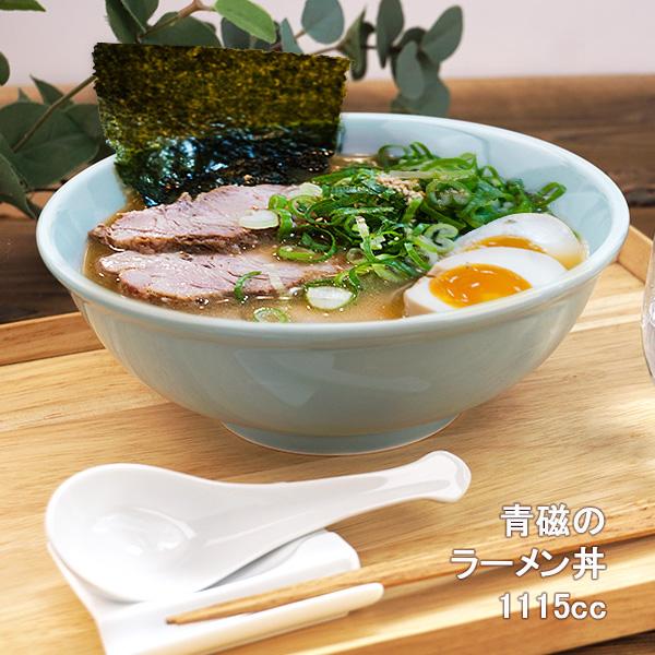 青磁 ラーメン 丼ぶり 玉縁 1115cc アウトレット 日本製 美濃焼 陶器