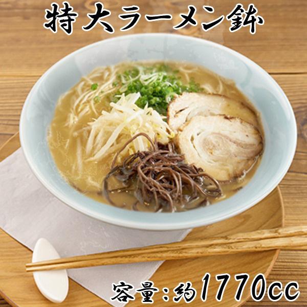青磁 ラーメン丼ぶり 1770cc アウトレット 日本製 美濃焼 陶器