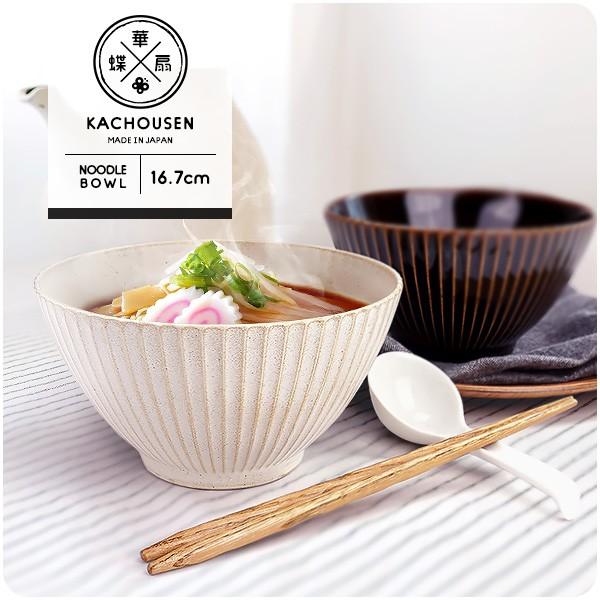 華蝶扇 選べる2色 小さめ ラーメン丼 16.7cm 900cc 日本製 美濃焼 陶器