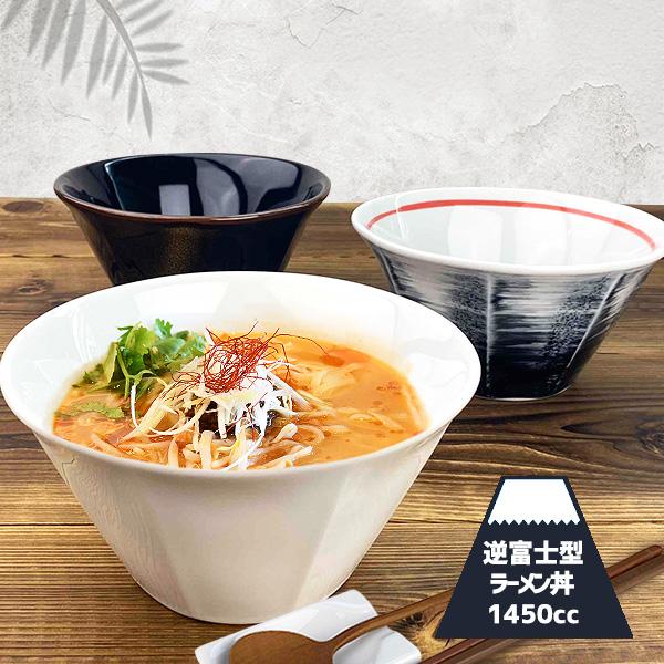 逆富士形 ラーメン丼ぶり 八角ラーメン 1450cc アウトレット 日本製