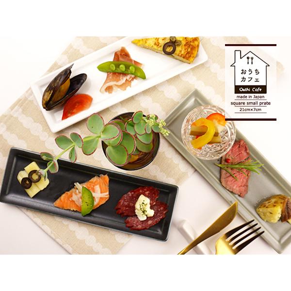 おうちカフェ 長角皿 21cm×7cm スモール スクエア プレート フレーム