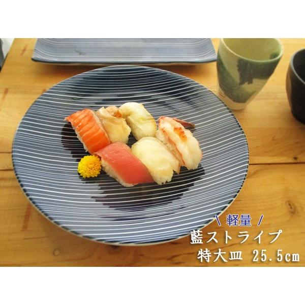 軽量 藍ストライプ特大皿 25.5cm happy collection 日本製 美濃焼