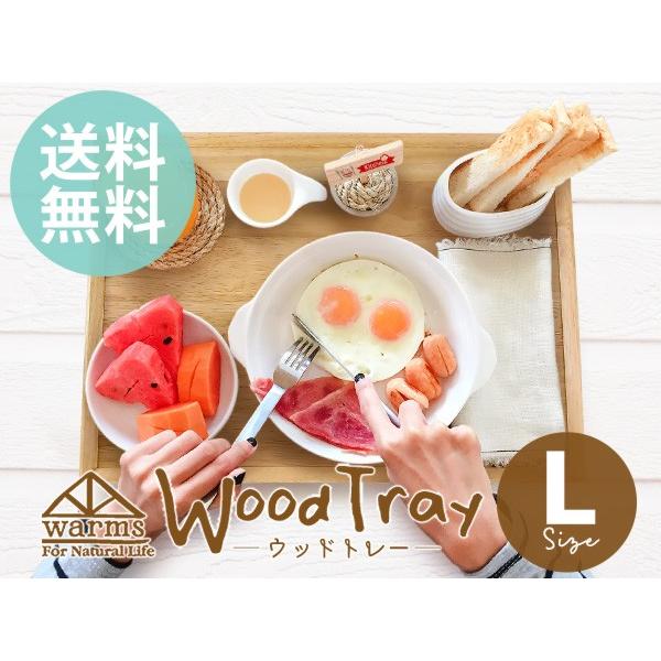 warms ウッドトレー Lサイズ 41cm トレー トレイ 木製トレー 木製