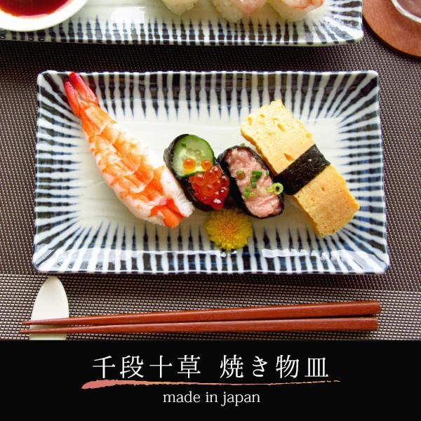 焼き物皿 22cm 和食器 美濃焼 日本製 魚皿 十草 長方形 四角い皿 長皿