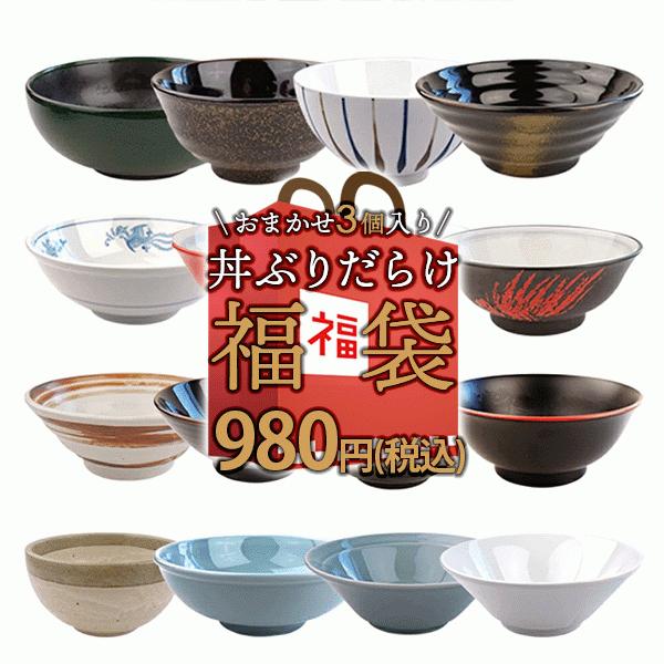 1枚あたり326円】超お得 3個で980円 丼ぶり おまかせ ガチャ 福袋 2026