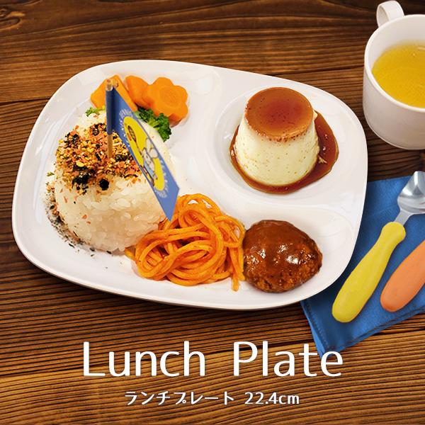 ランチプレート 仕切り皿 22.4cm おしゃれ ワンプレート モーニング